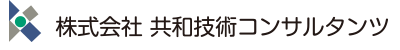 株式会社共和技術コンサルタンツ